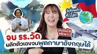 จบ รร.วัด เคยพูด ENG ไม่เก่ง ทำยังไงจนมีเพื่อนฝรั่งทั่วโลก | บินไปเรียนภาษาอังกฤษที่ฟิลิปปินส์ 🇵🇭