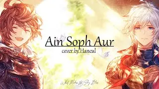 Ain Soph Aur 【グランブルーファンタジー／Granblue Fantasy】 (cover) 하늘 (Haneul)