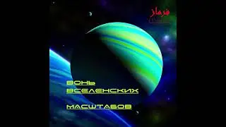 Фурмаз - Вонь вселенских масштабов