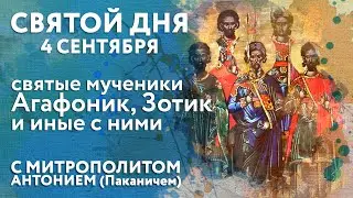 Святой дня. 4 сентября. Святые мученики Агафоник, Зотик и иные с ними.