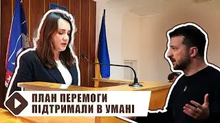 Умань підтримала План перемоги