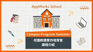 Campus Program Summer 火熱招生中🔥6 分鐘快速瞭解學程特色與內容｜05/07 申請截止⏰ 立刻手刀申請🏃