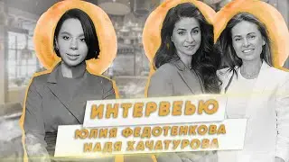ИНТЕРВЬЮ С ЮЛИЕЙ ФЕДОТЕНКОВОЙ И НАДЕЙ ХАЧАТУРОВОЙ | ВСЕ ТОНКОСТИ РЕСТОРАННОГО БИЗНЕСА