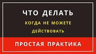 ПРОСТАЯ ПРАКТИКА | Вы сможете легко начать действовать, убрать сопротивление и привлечь желаемое