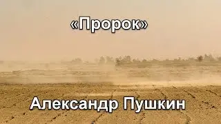 Александр Пушкин - Пророк