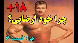 چرا خود ارضایی خوبه یا بده ؟ Top 10 Farsi