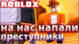 Защищаю свой дом от нападения в Роблокс  / Roblox