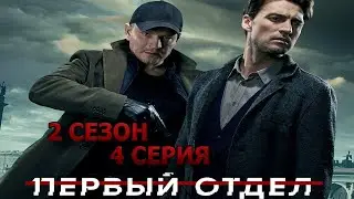Первый отдел 2 сезон 4 серия (2022)