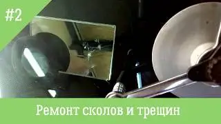 Ремонт скола на лобовом стекле