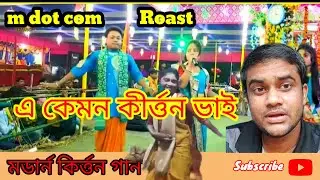 এ কেমন কীর্ত্তন ? চিকনি চ্যামেলিতে হরিনাম 😡😡৷Bangla Roasting video /m dot com