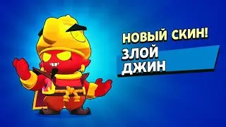 ЛУЧШИЙ СКИН НА ДЖИНА❤️