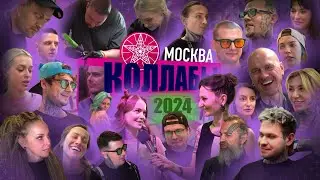Коллабы 2024 / Москва
