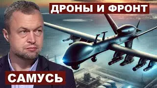 Михаил Самусь. Дроны и фронт