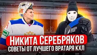 ЦЕННЫЕ СОВЕТЫ ПО ХОККЕЮ ОТ ЛУЧШЕГО ВРАТАРЯ КХЛ \ Никита Серебряков