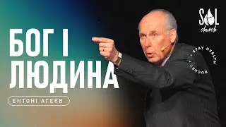 February 11, 2024 | Ентоні Агеєв | Бог і Людина