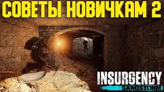 Insurgency: Sandstorm - Советы новичкам [#2]