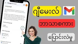 Gmail အကောင့် 2024 တွင် ဘာသာစကားပြောင်းနည်း
