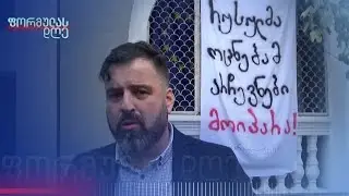 ჯარიმა საპროტესტო ბანერის გამო