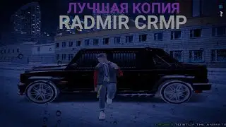 ЛУЧШАЯ КОПИЯ РАДМИРА АДМИНКА ПРИ ВХОДЕ | КОПИЯ RADMIR RP С БОНУСОМ 250.000.000