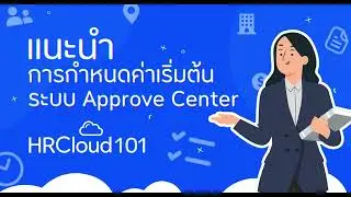 แนะนำการกำหนดค่าเริ่มต้นระบบ Approve Center - myHRCloud 101