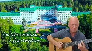 За здоровьем в Самоцвет