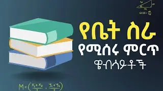 ለ ተማሪ ምርጥ 3 Websites || Best Websites for students