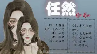 任然 | 任然歌曲合集 2023 || 🔥抖音熱搜🔥 || 2023 流行 歌曲 任然 || 任然精選歌曲10首 || 任然2023年一月最新单曲合集 💘💘,巨蟹座 ,无人之岛, 心愿 ,雀跃