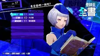 [PS5] 女神異聞錄 Persona 3 Reload #7