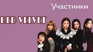 УЧАСТНИКИ RED VELVET/RED VELVET MEMBERS