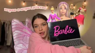 играю в игры барби 2000-х 🩰 воспоминание разблокировано 🎀 Barbie games
