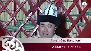 #Айылымдынталанттары Алтынбек Каленов 