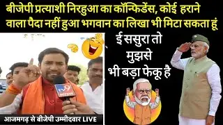 निरहुआ का कॉन्फिडेंस- भगवान का लिखा भी मिटा सकता हूं! कोई हराने वाला पैदा नहीं हुआ #feku #jumlebaaz