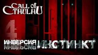 Call of Cthulhu || Inversion, часть 4: Инстинкт