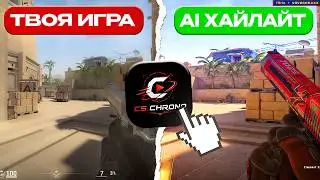 ГЕНЕРАЦИЯ ХАЙЛАЙТОВ ЗА ПАРУ КЛИКОВ в CS2! | CS.CHRONO update | leader
