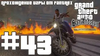Прохождение GTA San Andreas - The Definitive Edition: Миссия #43 - Игрушечная армия