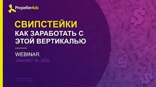 [Вебинар] Свипстейки: как заработать с этой вертикалью (ру субтитры)