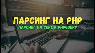 Парсинг сайтов на PHP. Всё что нужно знать о парсинге #1