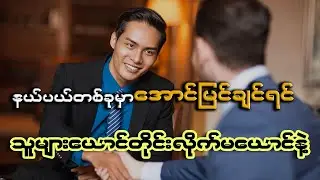 နယ်ပယ်တစ်ခုမှာ အောင်မြင်ချင်တယ်ဆိုရင် သူများယောင်တိုင်း လိုက်မယောင်နဲ့