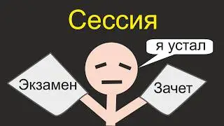 Как проходит сессия в универе?