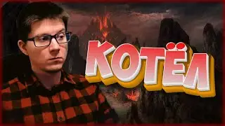 TESO | МУЧЕНИЯ В КОТЛЕ