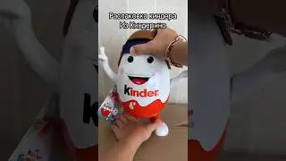 Распаковка киндера из Киндерино #киндер  #распаковкакиндеров #распаковка #unpacking #ребенокблогер