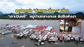 สรุปดราม่า “คัลแลน-พี่จอง” เที่ยว “เกาะปันหยี”  หมู่บ้านกลางทะเล อันซีนพังงา