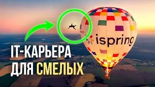 ПОСМОТРИ. РЕШИСЬ. ДЕЙСТВУЙ. iSpring