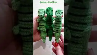 Крокодильчик Кроша крючком. Скоро МК