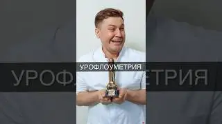 Для чего нужна урофлоуметрия? Как понять, что есть проблемы с мочеиспусканием? #организм #доктор