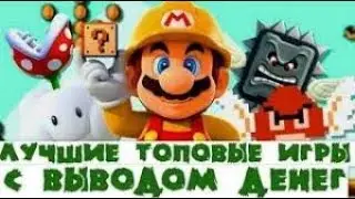 ИГРЫ КОТОРЫЕ ПЛАТЯТ РЕАЛЬНЫЕ ДЕНЬГИ 8 ИЮНЯ !!!!