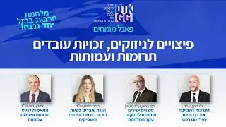 פיצויים לניזוקים, זכויות עובדים, תרומות ועמותות בעקבות מלחמת 