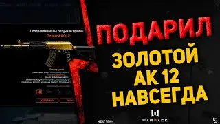ПОДАРИЛ ЗОЛОТОЙ АК-12 НАВСЕГДА