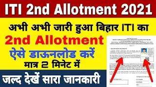 iti second allotment 2021 | iti second counseling 2021 | iti second merit list 2021