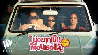 MEYOU - ไม่อยากเป็นเพื่อนเธอแล้ว Feat. SPRITE [OFFICIAL TEASER]